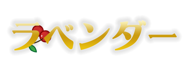 八潮リラクゼーション【ラベンダー】泡泡洗体・アロマオイルリンパエステのお店